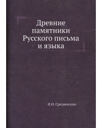 Древние памятники Русского письма и языка
