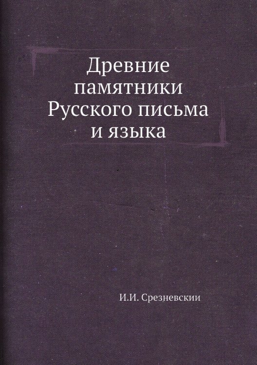 Древние памятники Русского письма и языка