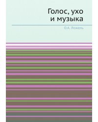 Голос, ухо и музыка