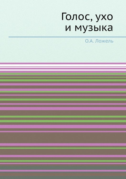Голос, ухо и музыка