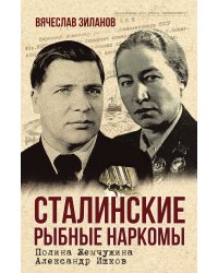 Сталинские рыбные наркомы
