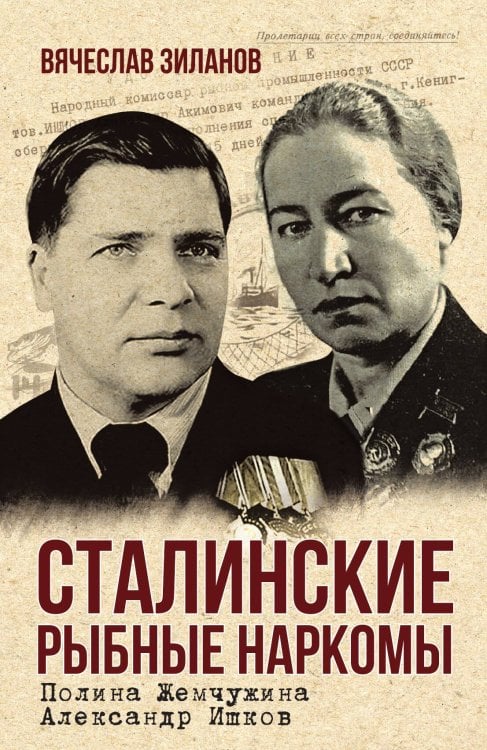 Обложка книги «Сталинские рыбные наркомы» — Зиланов Вячеслав Константинович, ISBN 9785002227600