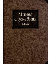 Минея служебная