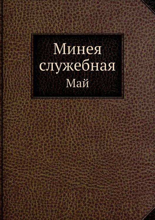 Минея служебная Минея служебная
