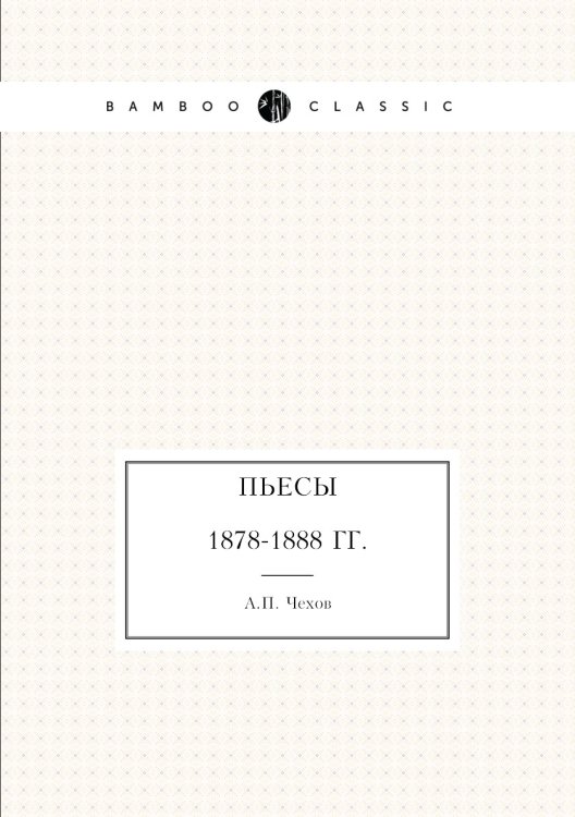 Пьесы. 1878-1888 гг.