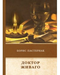 Доктор Живаго