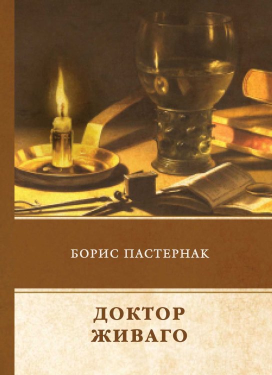 Обложка книги «Доктор Живаго» — Б. Пастернак, ISBN 9785521746620