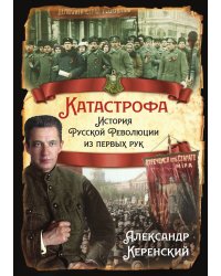 Катастрофа. История русской революции из первых рук