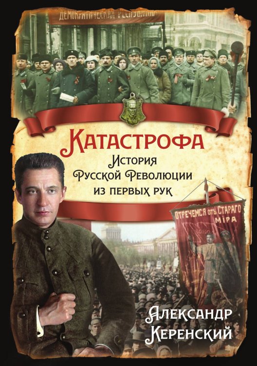 Катастрофа. История русской революции из первых рук Обложка книги «Катастрофа. История русской революции из первых рук» — Керенский Александр, ISBN 9785001807889