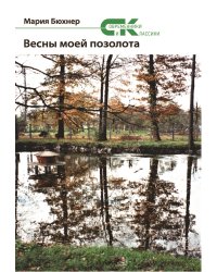 Весны моей позолота