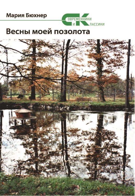 Обложка книги «Весны моей позолота» — Бюхнер Мария, ISBN 9785001532347