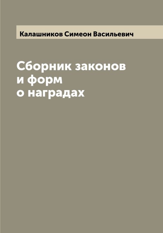 Обложка книги «Сборник законов и форм о наградах» — Калашников Симеон Васильевич, ISBN 9785519877732