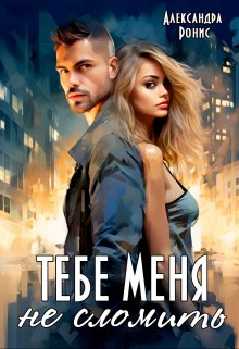 Обложка книги «Тебе меня не сломить» — Александра Ронис, ISBN 9785524037947