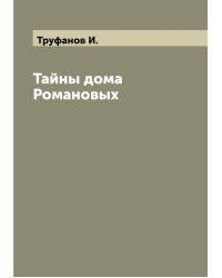 Тайны дома Романовых