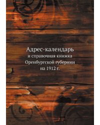 Адрес-календарь и справочная книжка Оренбургской губернии на 1912 г.