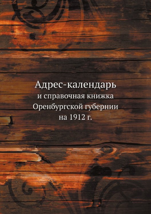 Адрес-календарь и справочная книжка Оренбургской губернии на 1912 г.