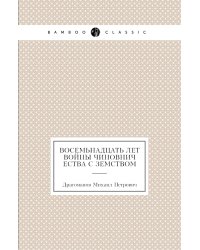 Восемьнадцать лет войны чиновничества с земством