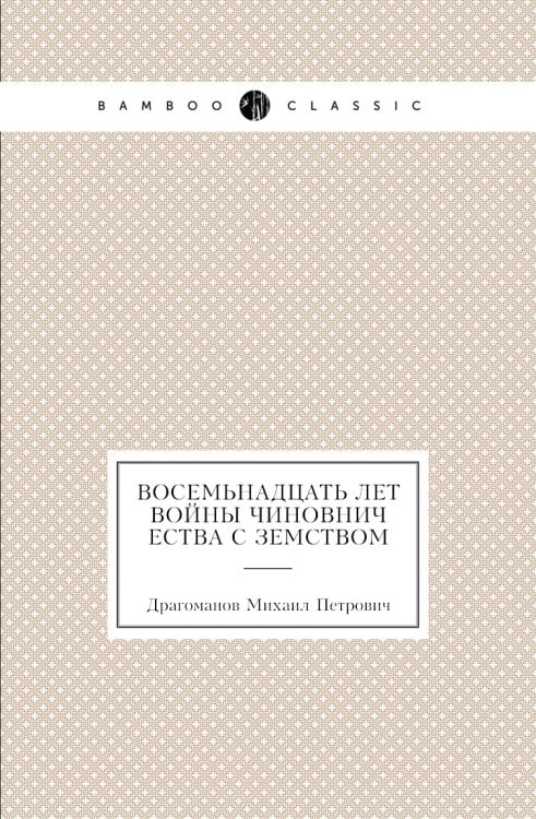 Восемьнадцать лет войны чиновничества с земством