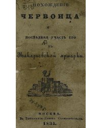 Похождение червонца и последняя участь его в Макарьевской ярмарке