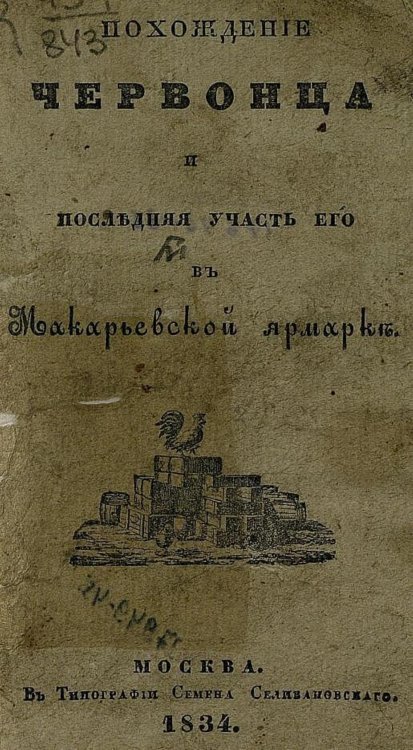 Обложка книги «Похождение червонца и последняя участь его в Макарьевской ярмарке» — Орлов Александр Анфимович, ISBN 9785521963331