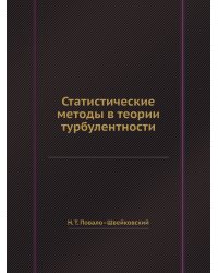 Статистические методы в теории турбулентности