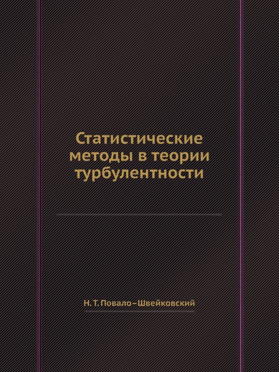 Статистические методы в теории турбулентности