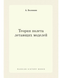 Теория полета летающих моделей