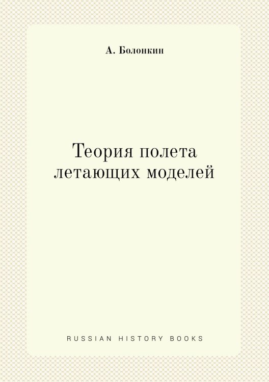 Теория полета летающих моделей