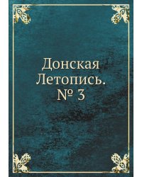 Донская Летопись. № 3