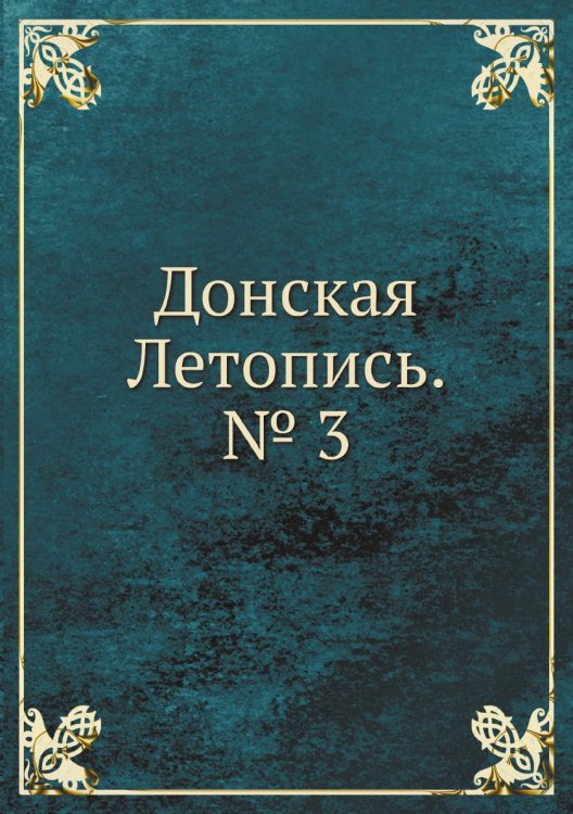 Донская Летопись. № 3