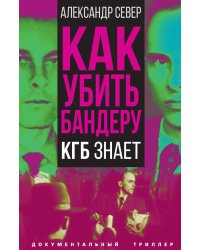 Как убить Бандеру
