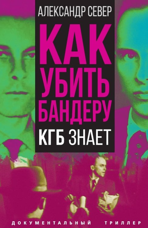 Обложка книги «Как убить Бандеру» — Север А., ISBN 9785001809722