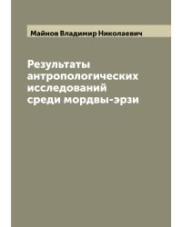 Результаты антропологических исследований среди мордвы-эрзи
