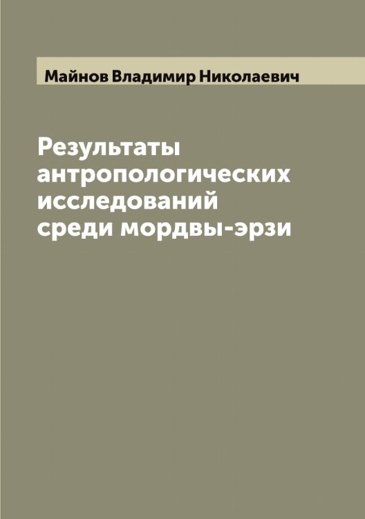 Обложка книги «Результаты антропологических исследований среди мордвы-эрзи» — Майнов Владимир Николаевич, ISBN 9785519947022