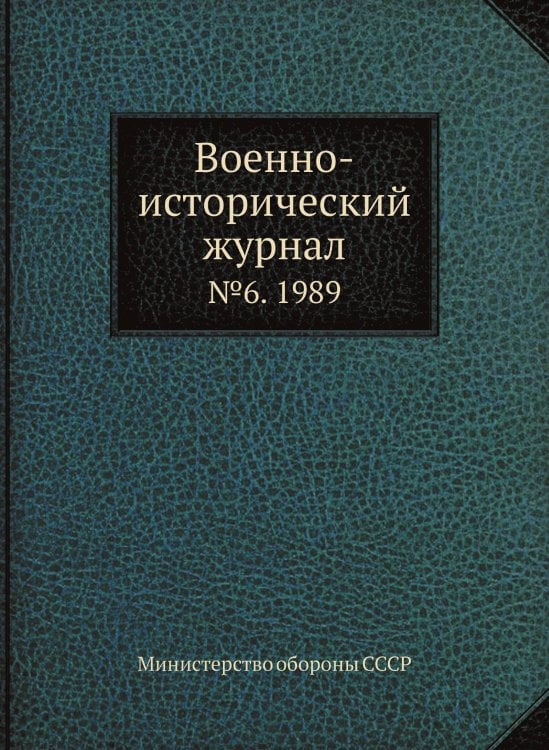 Военно-исторический журнал