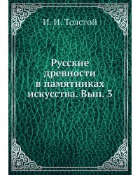 Русские древности в памятниках искусства. Вып. 3
