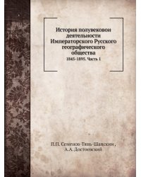 История полувековой деятельности Императорского Русского географического общества