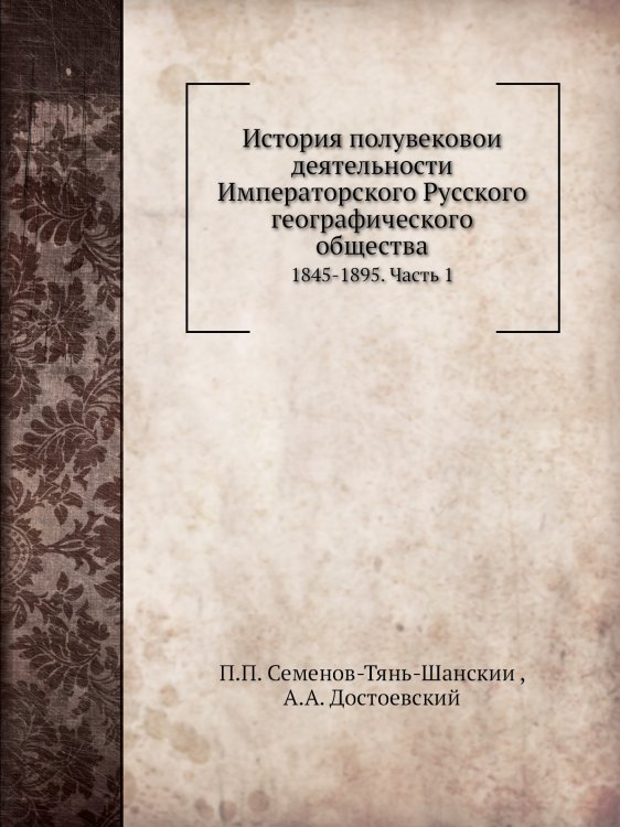 История полувековой деятельности Императорского Русского географического общества