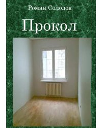 ПРОКОЛ