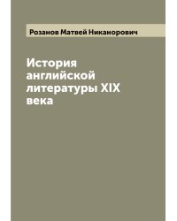 История английской литературы XIX века