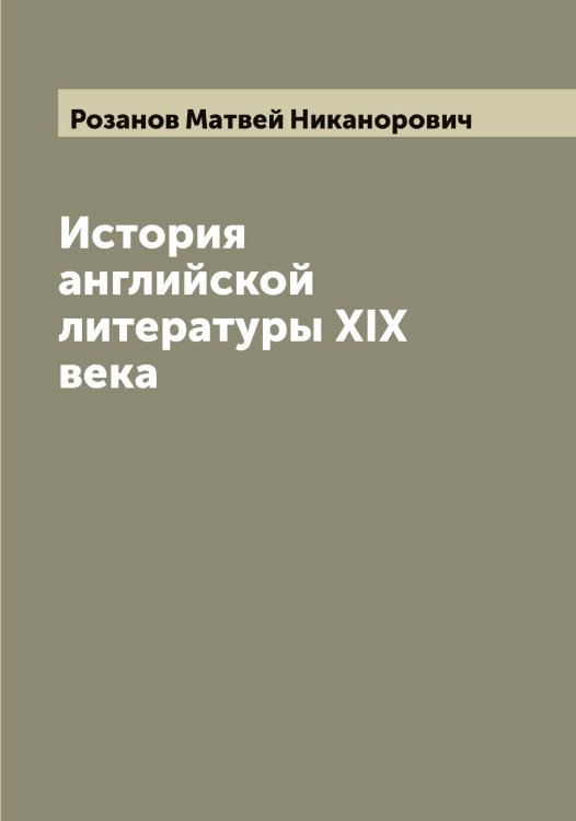 Обложка книги «История английской литературы XIX века» — Розанов Матвей Никанорович, ISBN 9785519810197