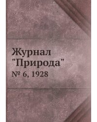 Журнал "Природа"