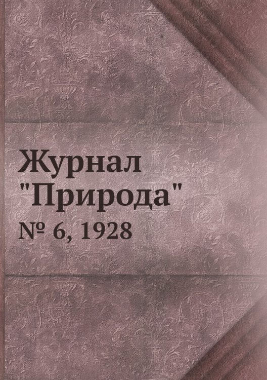Журнал "Природа"