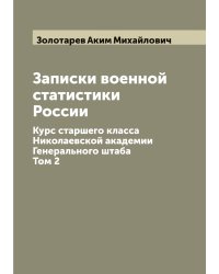 Записки военной статистики России. Курс старшего класса Николаевской академии Генерального штаба