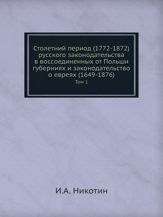 Столетний период (1772-1872) русского законодательства в воссоединенных от Польши губерниях и законодательство о евреях (1649-1876)