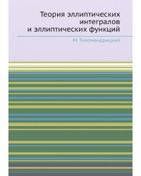 Теория эллиптических интегралов и эллиптических функций