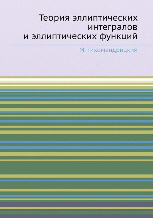 Теория эллиптических интегралов и эллиптических функций Теория эллиптических интегралов и эллиптических функций