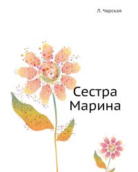 Сестра Марина