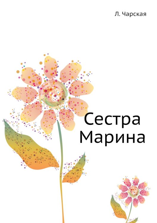 Сестра Марина