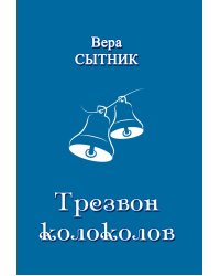 Трезвон колоколов